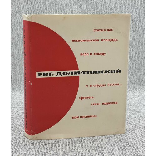 Евг. Долматовский / Избранное / 1965 год перельмутер в мой выбор книга стихов