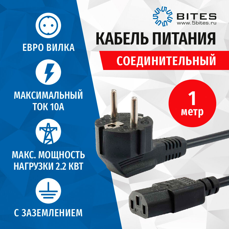 Кабель питания 5BITES PC207-10A IEC-320-C13 / CEE 7/7 SHCUKO / 220V / 3G*0.75MM / 1M