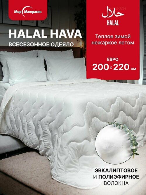 Одеяло легкое всесезонное Halal Hava, евро 200х220 см