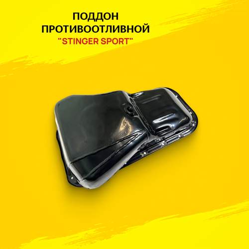 Поддон противоотливной для ам ВАЗ 2101-07 8V - Stinger sport арт ST05365 4813₽