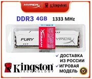 Оперативная память HyperX Kingston Fury DDR3 4 Gb 1333 MHz (HX313C9FB/4) белая