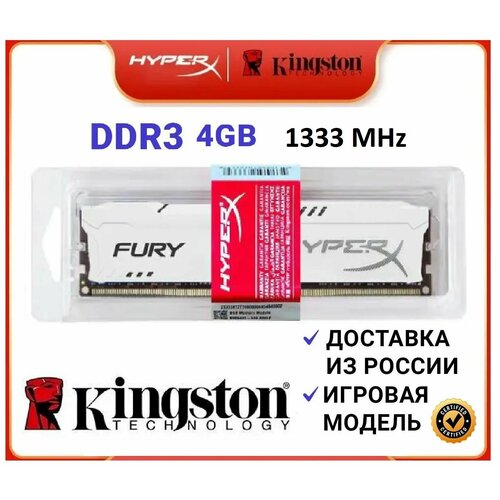 Оперативная память HyperX Kingston Fury DDR3 4 Gb 1333 MHz (HX313C9FB/4) белая