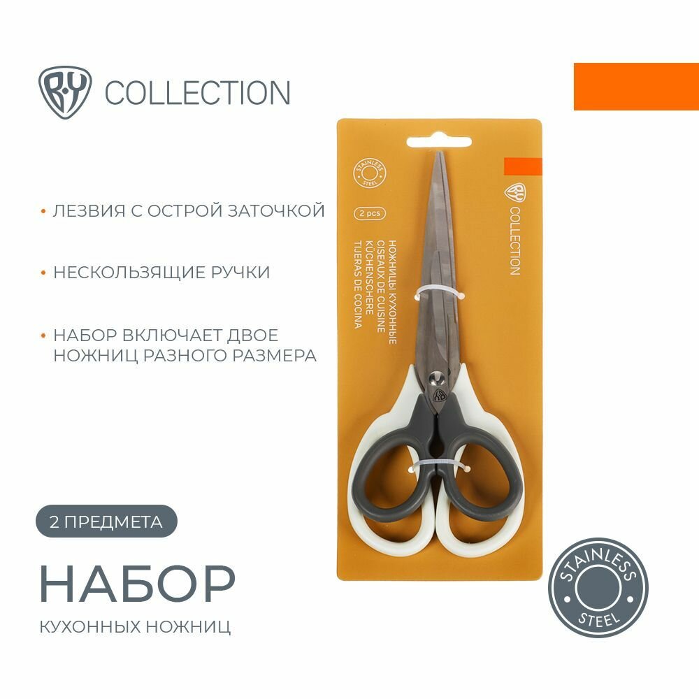 Набор ножниц кухонных BY COLLECTION Промо, 2 предмета/ ножницы кухонные — фото 1