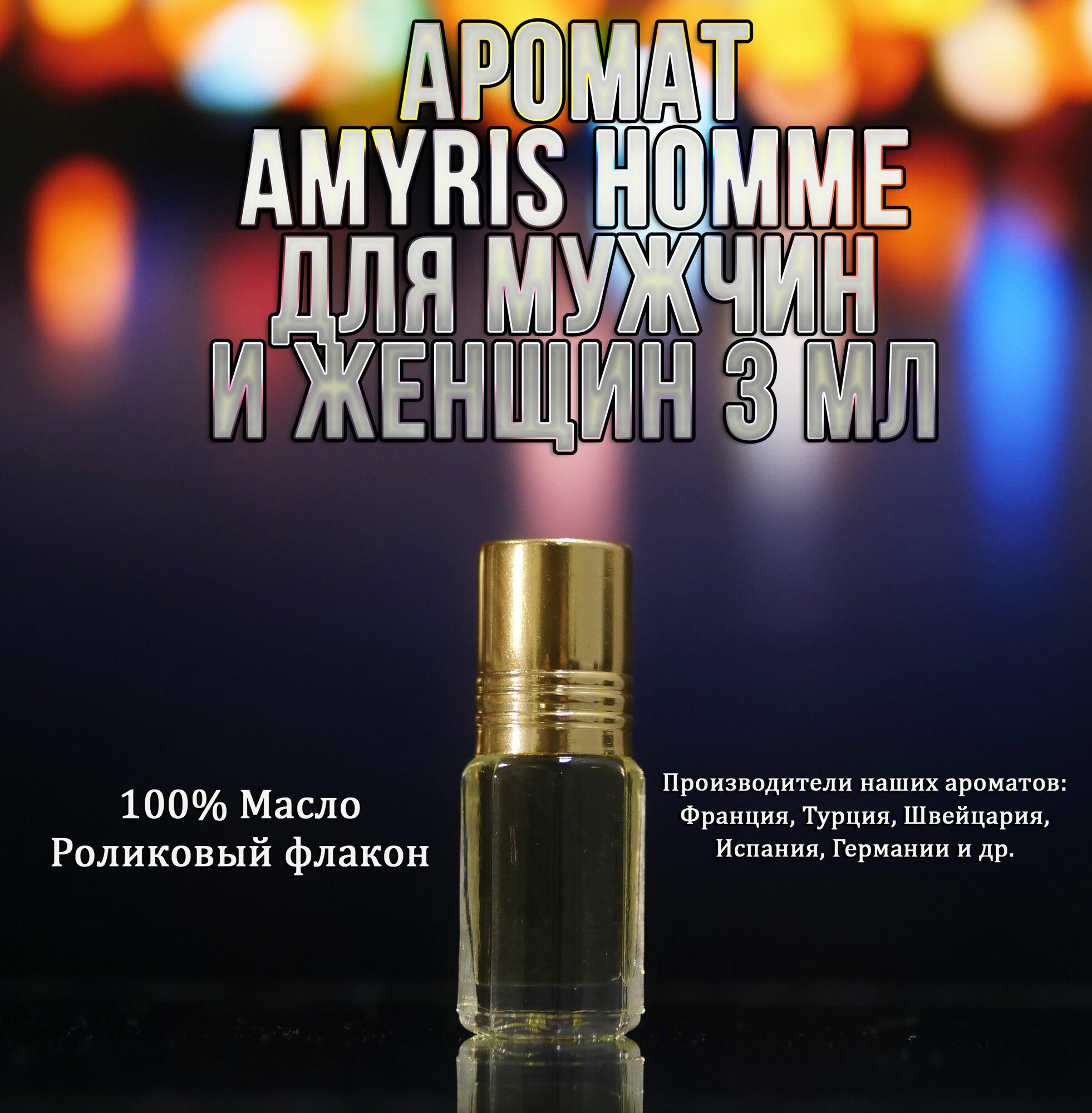 Парфюмерный концентрат мужской аромат Amyris Pour Homme 3 мл