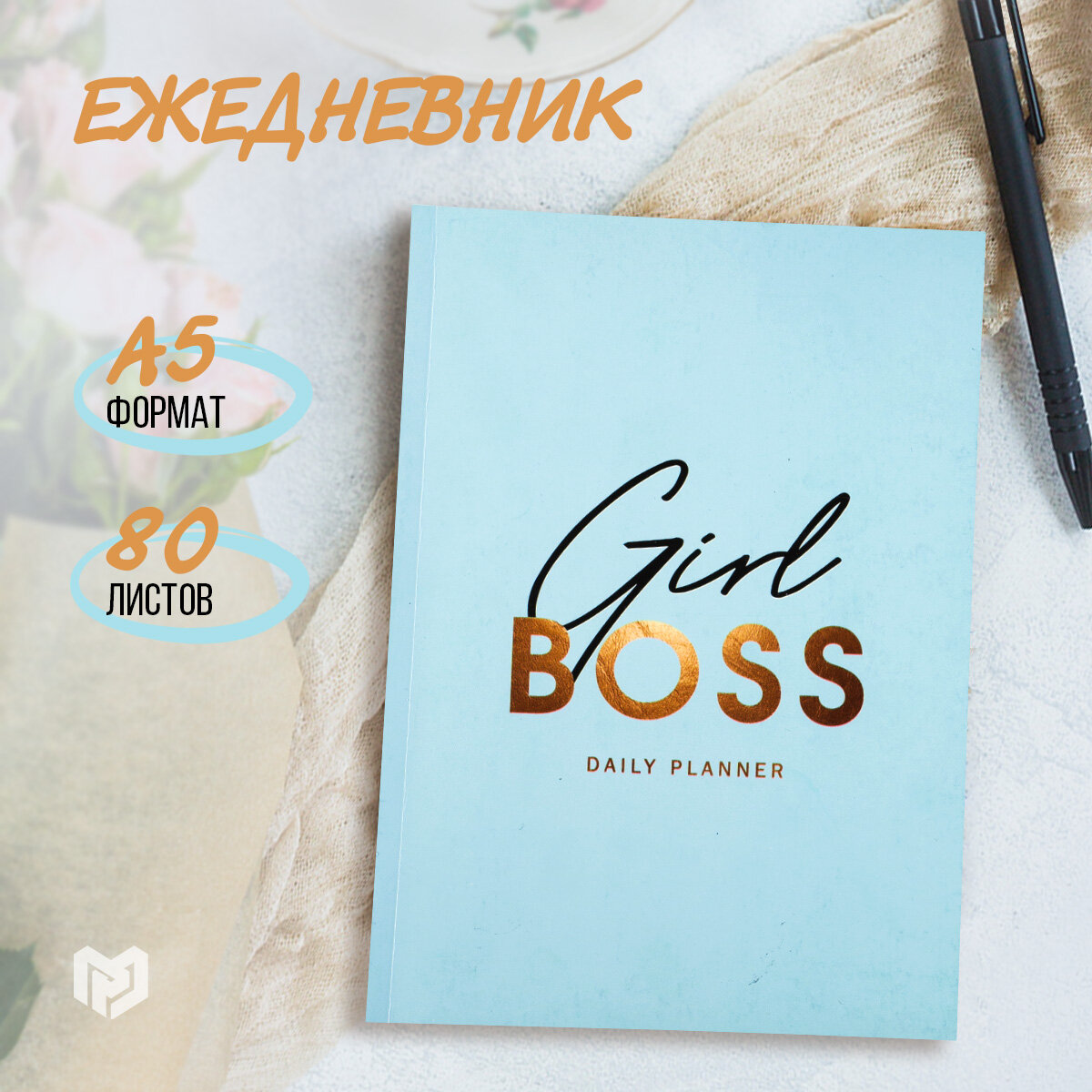 Ежедневник "Girlboss" в тонкой обложке, А5, 80 листов