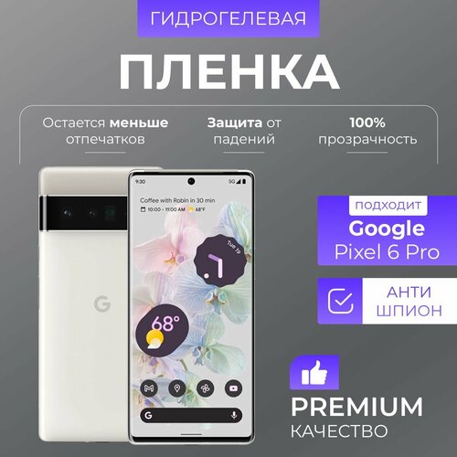 Гидрогелевая защитная пленка Google Pixel 6 Pro Антишпион