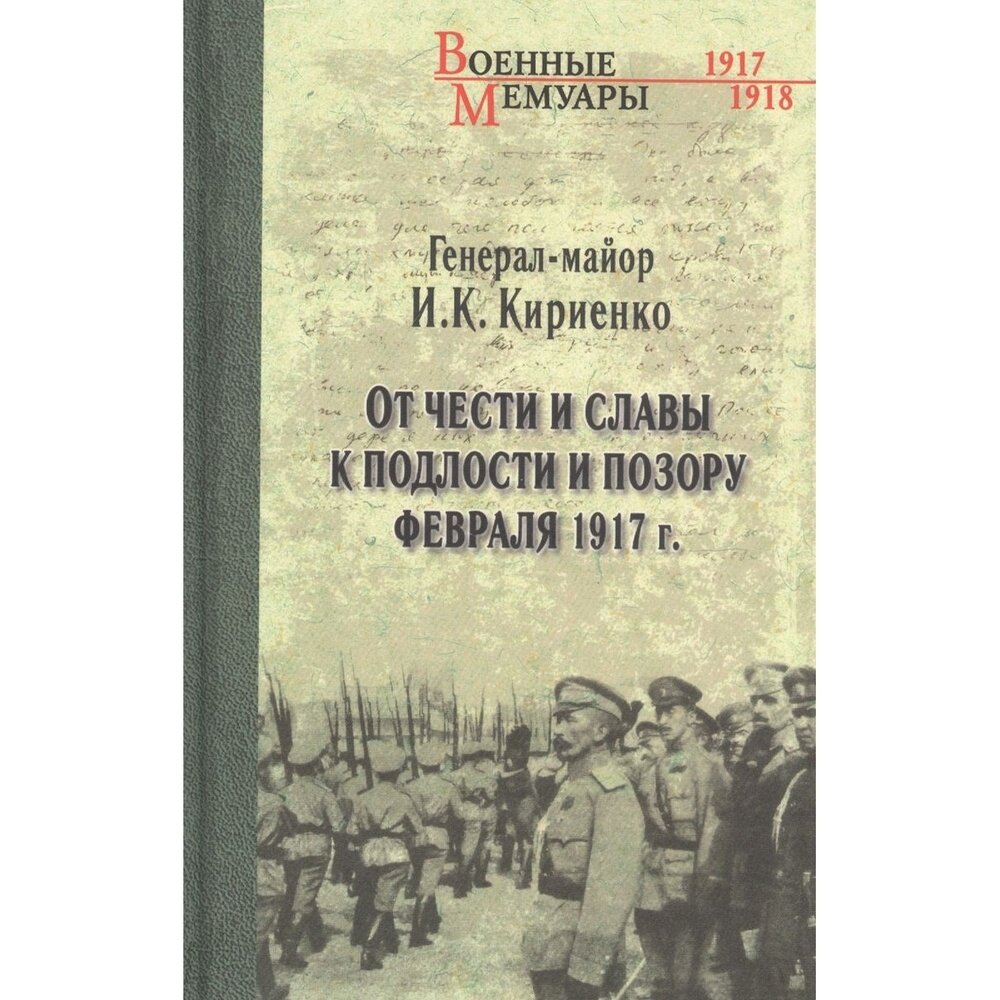 Книга Вече От чести и славы к подлости и позору февраля 1917г. 2020 год, Кириенко И.