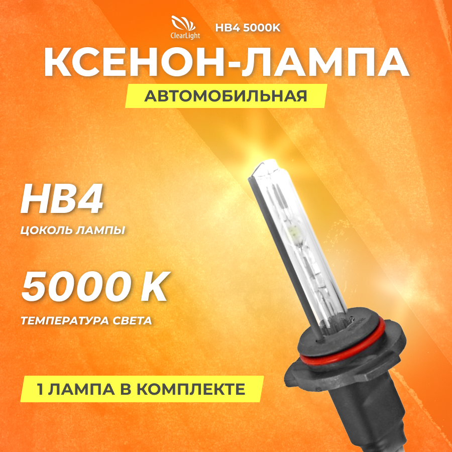 Ксеноновая лампа Clearlight HB4 5000K