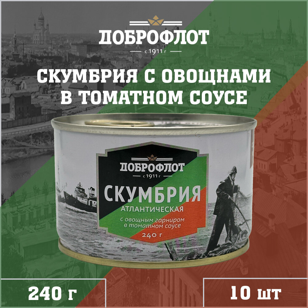 Скумбрия с овощным гарниром в томатном соусе, Доброфлот, 10 шт. по 240 г