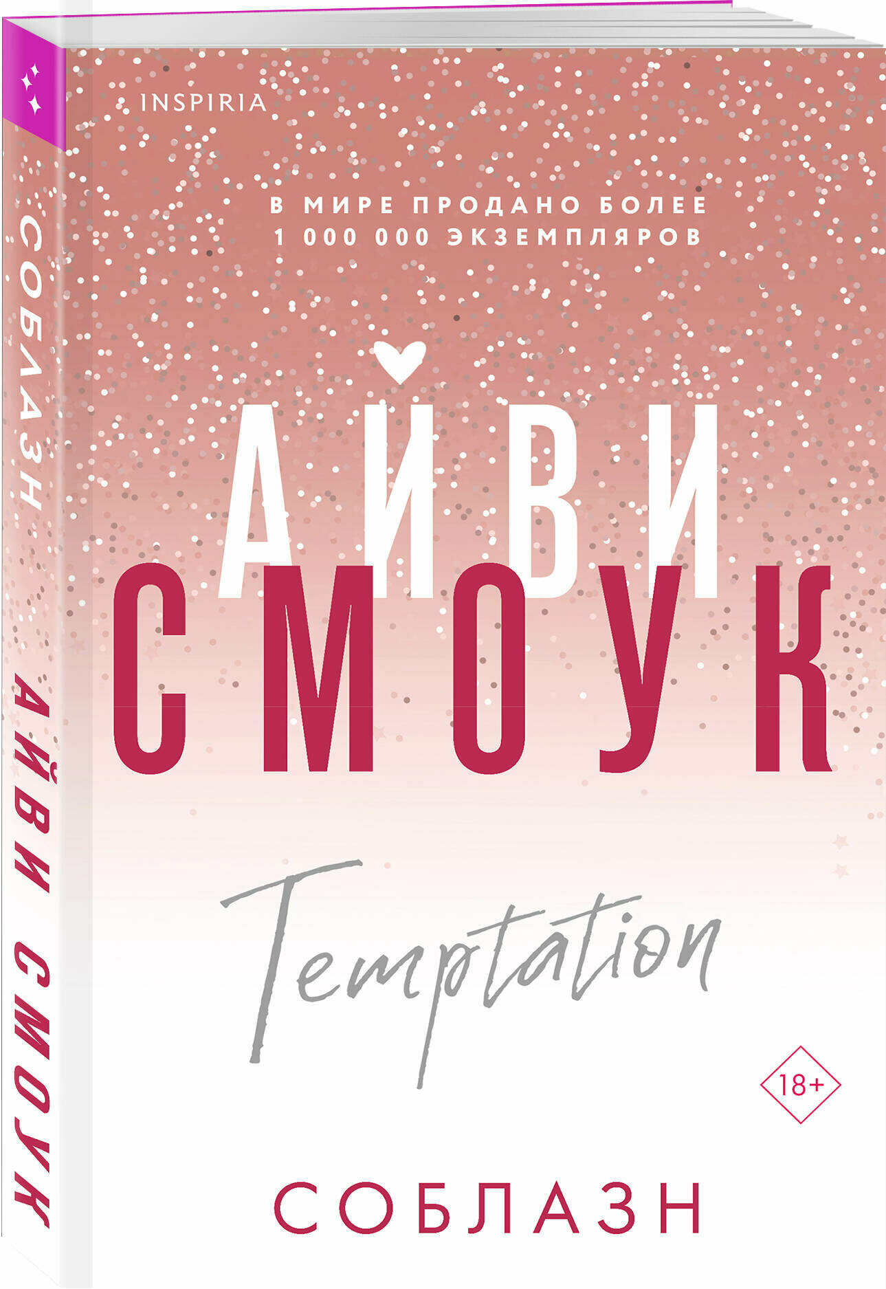 Соблазн (Смоук Айви) - фото №1