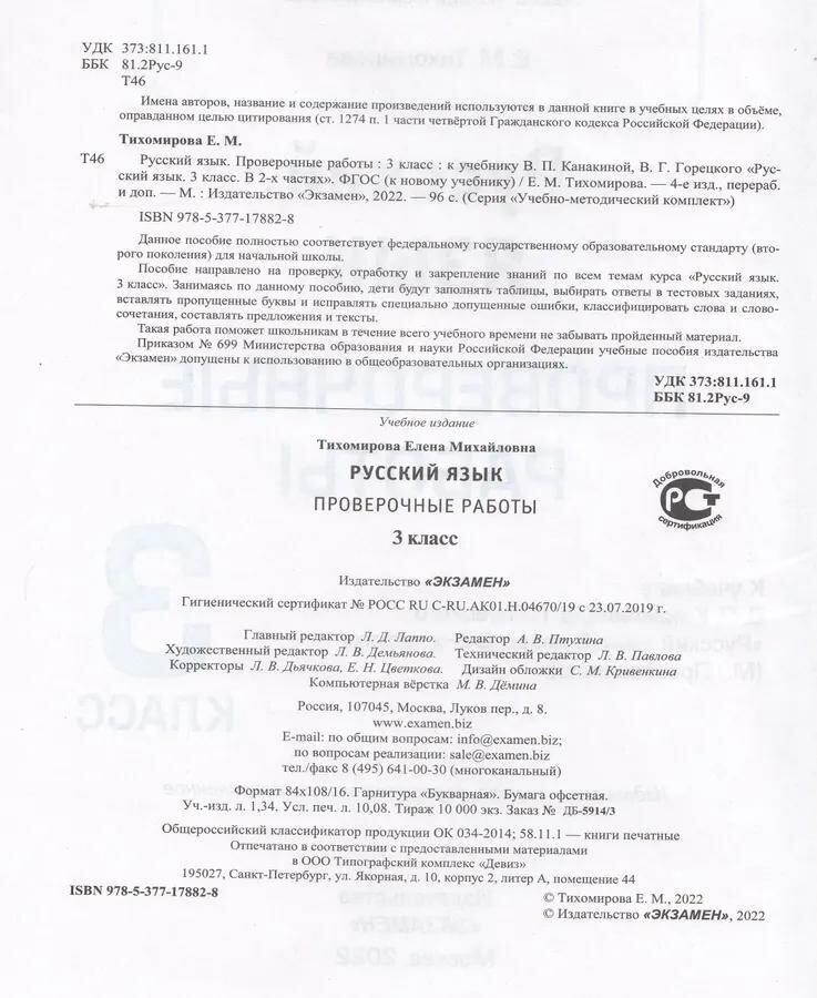 Проверочные работы по русскому языку 3 класс К учебнику В П Канакиной В Г Горецкого Русский язык 3 класс В 2-х частях - фото №3