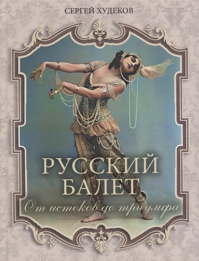 Книга Просвещение-Союз Русский балет. От истоков до триумфа. 2023 год, С. Н. Худеков