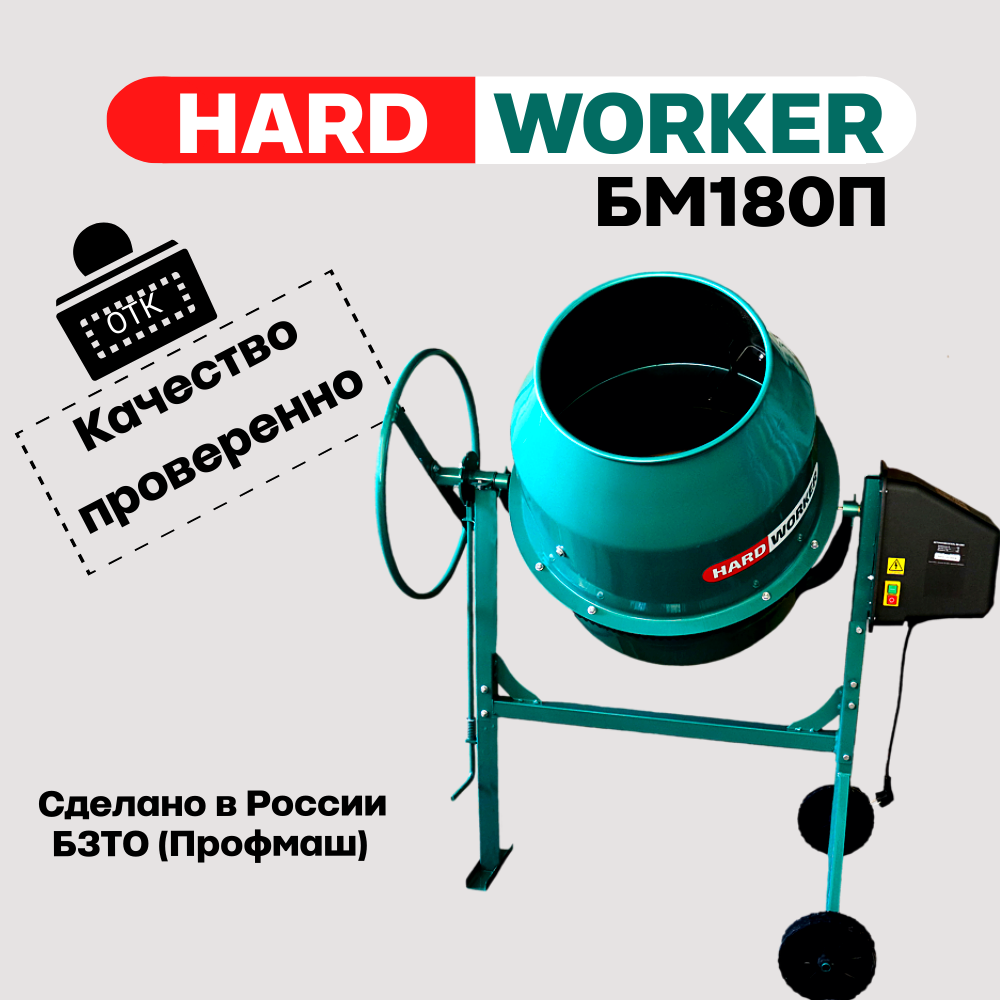 Бетоносмеситель/бетономешалка HARD WORKER БМ180П полиамидный венец объем 160 литров мощность 700 Вт