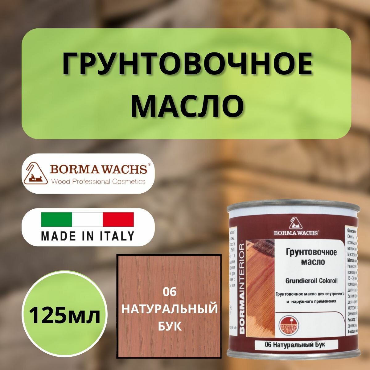 Масло грунтовочное цветное для паркета Borma Grundieroil (125мл) 06 Натуральный бук R3910-6.125