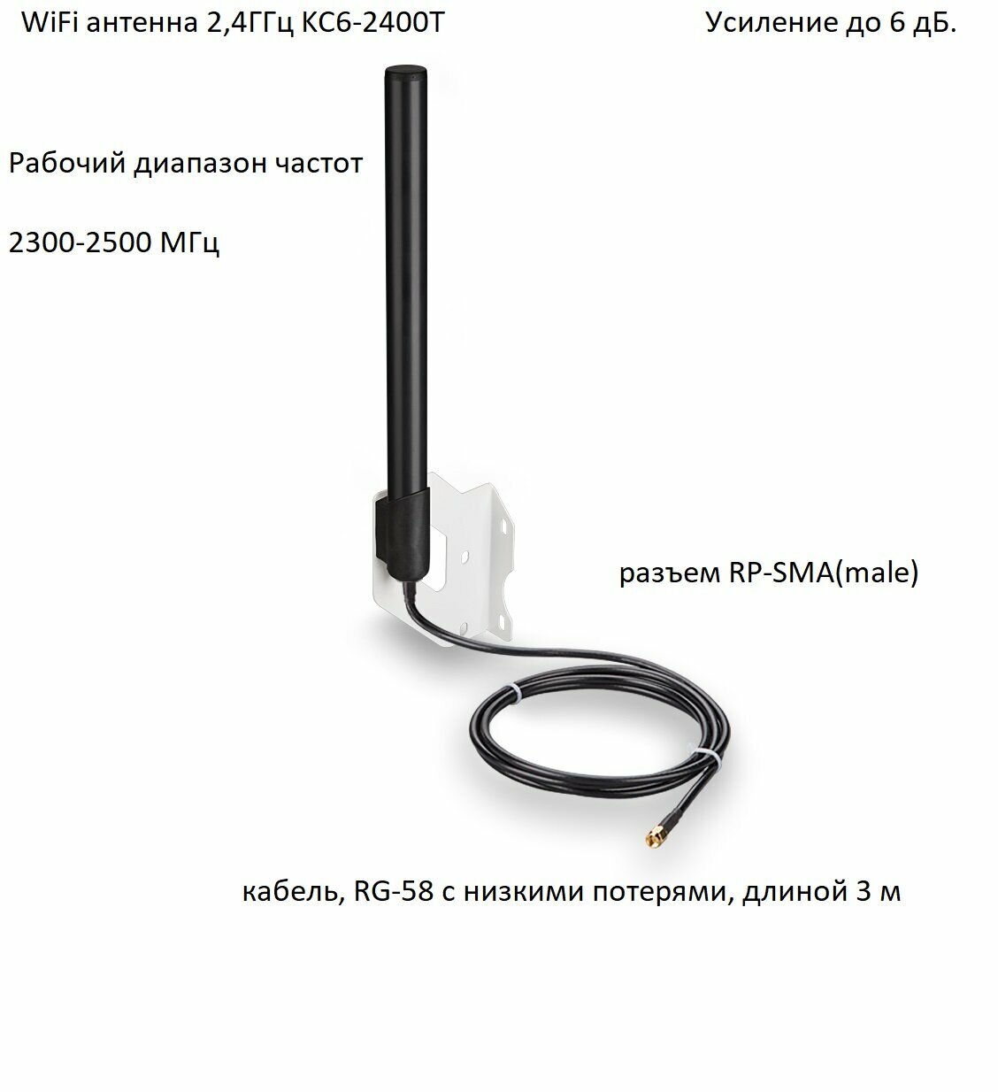 Антенна всенаправленная WiFi 2,4ГГц, 6дБ, KROKS KC6-2400T (Чёрная) (RP-SMA-male)