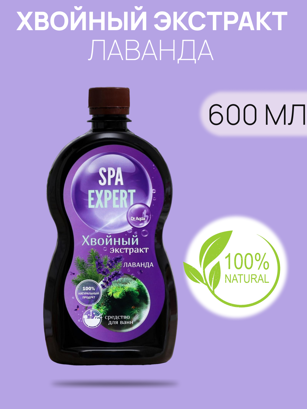 Хвойный экстракт Аква-Spa Expert лаванда, 600 мл 7420368