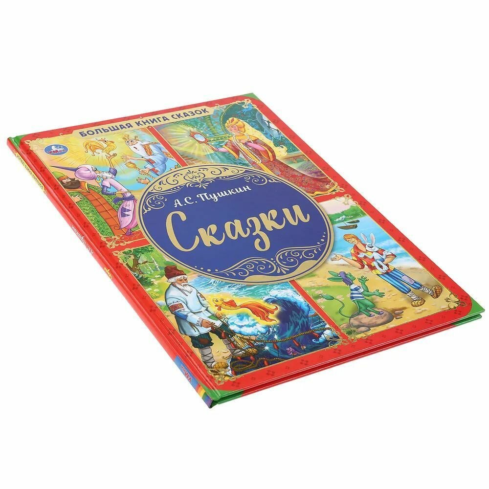 "УМКА". БОЛЬШАЯ КНИГА СКАЗОК. СКАЗКИ А.С. ПУШКИН. ТВЕРДЫЙ ПЕРЕПЛЕТ. ОФСЕТ А3, 240Х320ММ в кор.14шт - фото №8