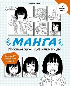 Манга. Простые уроки для начинающих - фото №10