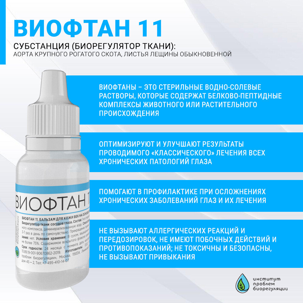 Виофтан-11 (Викорилин)