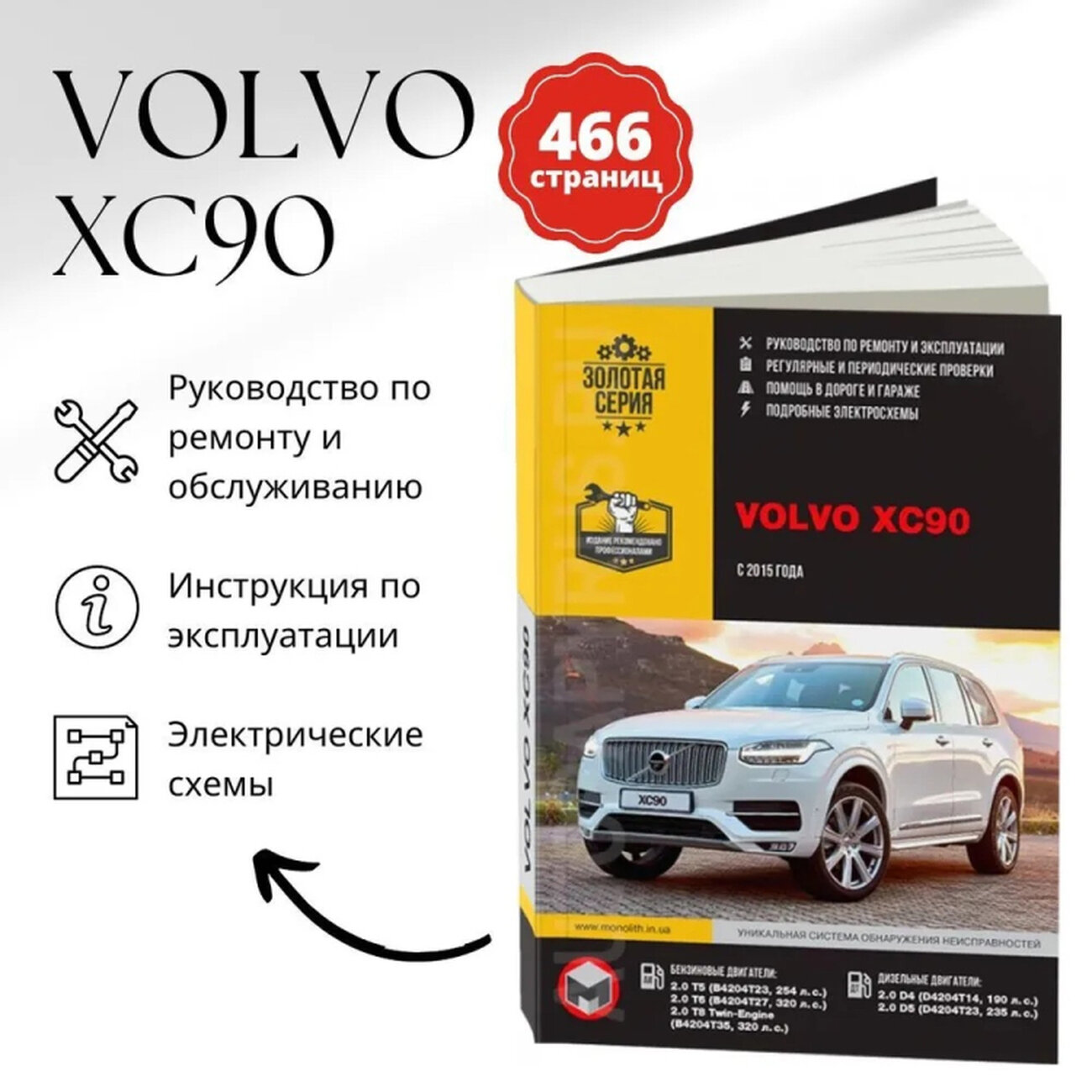 Автокнига: руководство / инструкция по ремонту и эксплуатации VOLVO XC90 (вольво ХЦ90) бензин / дизель с 2015 годы выпуска