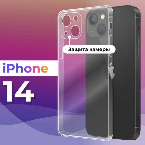 Тонкий силиконовый чехол для смартфона Apple iPhone 14 / Противоударный защитный чехол для телефона Эпл Айфон 14 с защитой камеры (Прозрачный)