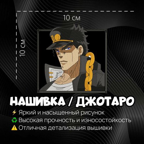 Нашивка, Патч, Шеврон Аниме ДжоДжо, Anime JoJo, Джотаро, Jotaro V2 anime jojo