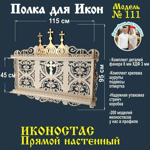 Полка для икон, Иконостас в дом, божница прямая модель 111 цвет белый