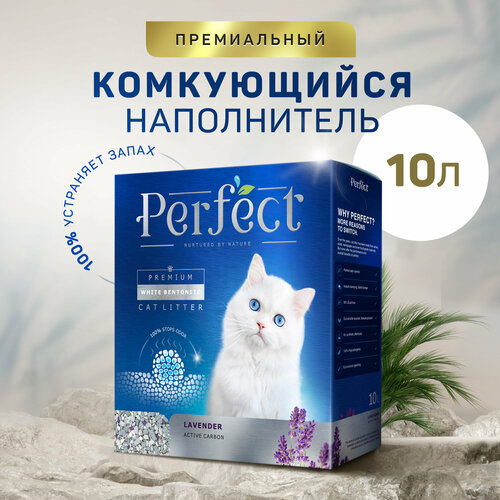Perfect Lavender Active Carbon, Комкующийся наполнитель для кошачьего туалета, с активированным углем, аромат лаванды, 10л