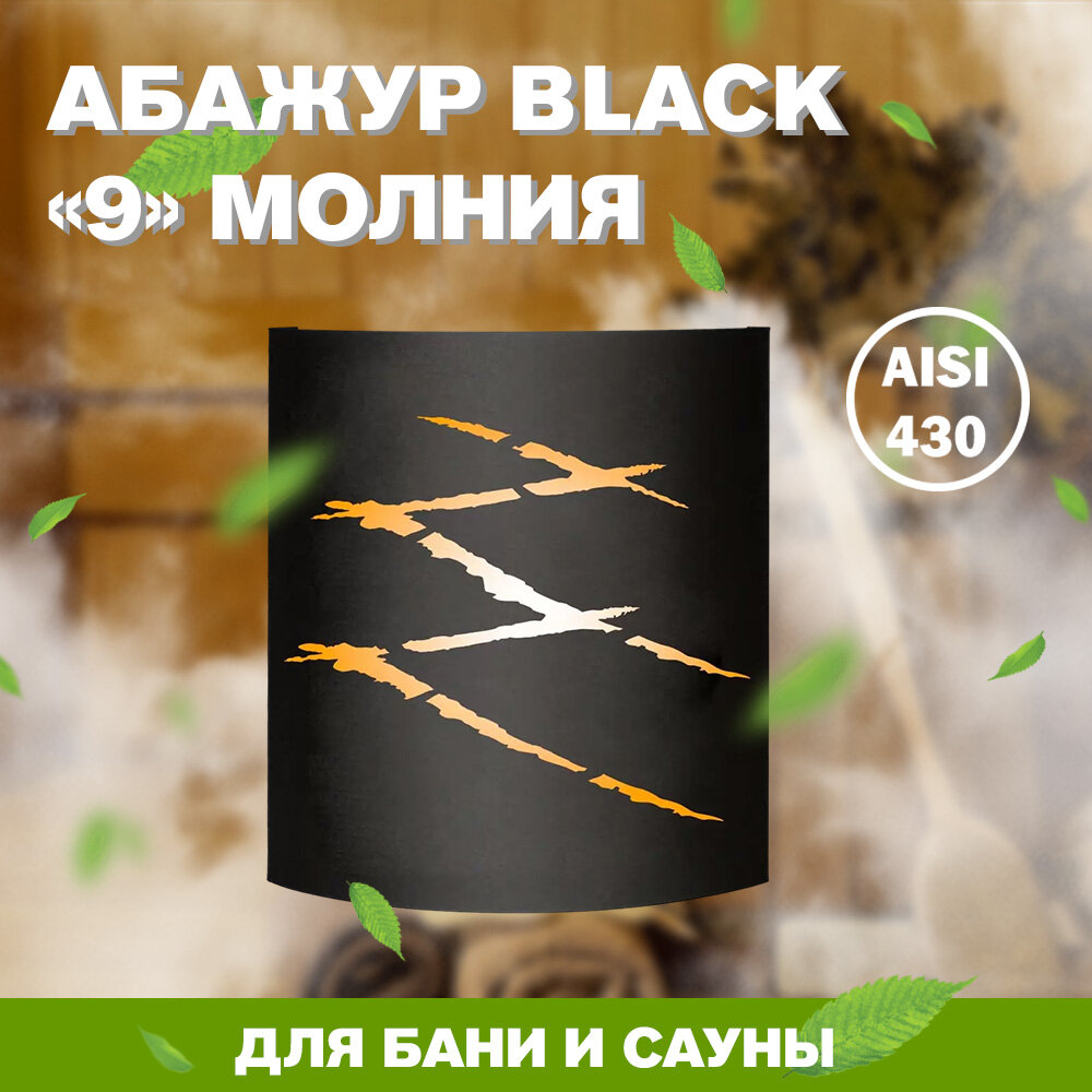 Абажур BLACK (AISI 430) 9 Молния