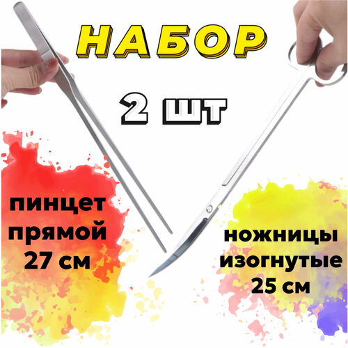 Пинцет прямой 27 см + Ножницы изогнутые 25 см - набор для ухода за живыми растениями в аквариуме, акваскейпе, палюдариуме