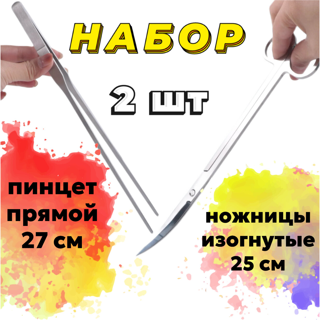 Ножницы изогнутые 25 см / для живых растений в аквариуме акваскейпе палюдариуме флорариуме