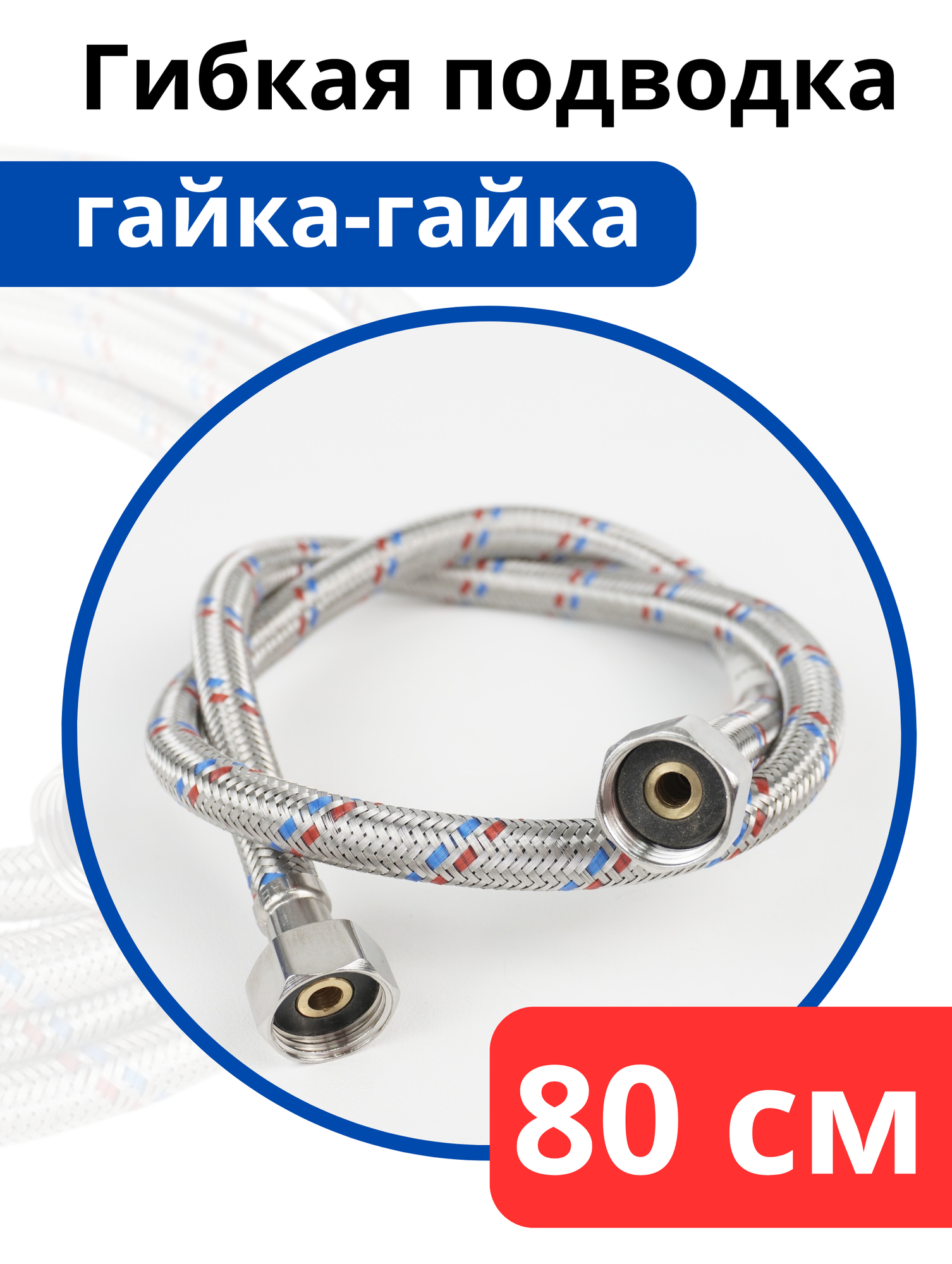 Подводка нерж. сталь 80 г/г (VALFEX/TAEN/CTM)