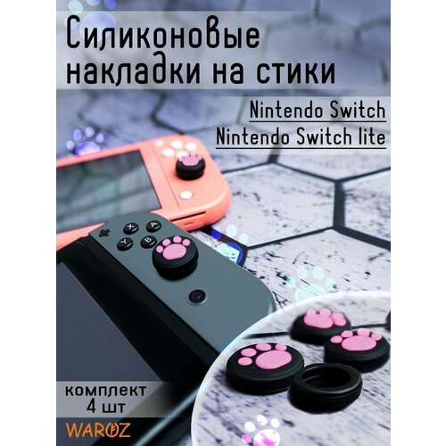 Накладки на стики для консоли Nintendo Switch, Lite, Oled набор защитные силиконовые чехлы для joy con nintendo switch nintendo switch oled нинтендо свитч цвет красный 2 шт