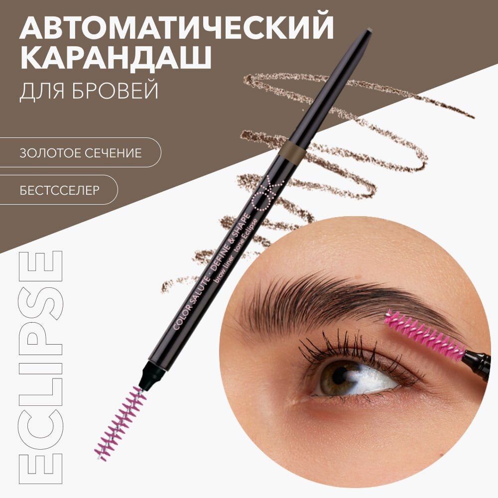 OK Beauty Стойкий карандаш для бровей, водостойкий, автоматический, Color Salute Define & Shape оттенок Eclipse (коричневый)