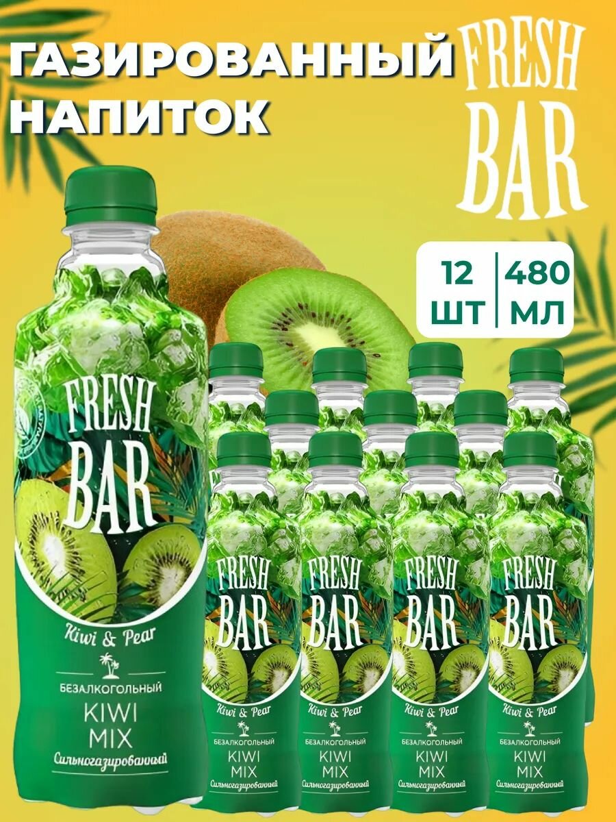 Газированый напиток Fresh Bar Kiwi Mix/Киви 0,48 12 штук