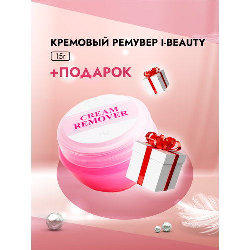 Кремовый Ремувер I-Beauty (Ай бьюти), 15гр с подарками i beauty ай бьюти клей ultra super 5мл с подарками