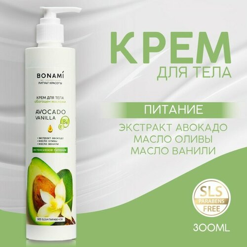 Крем для тела с экстрактом авокадо маслом оливы и ванили 300 мл BONAMI 768₽