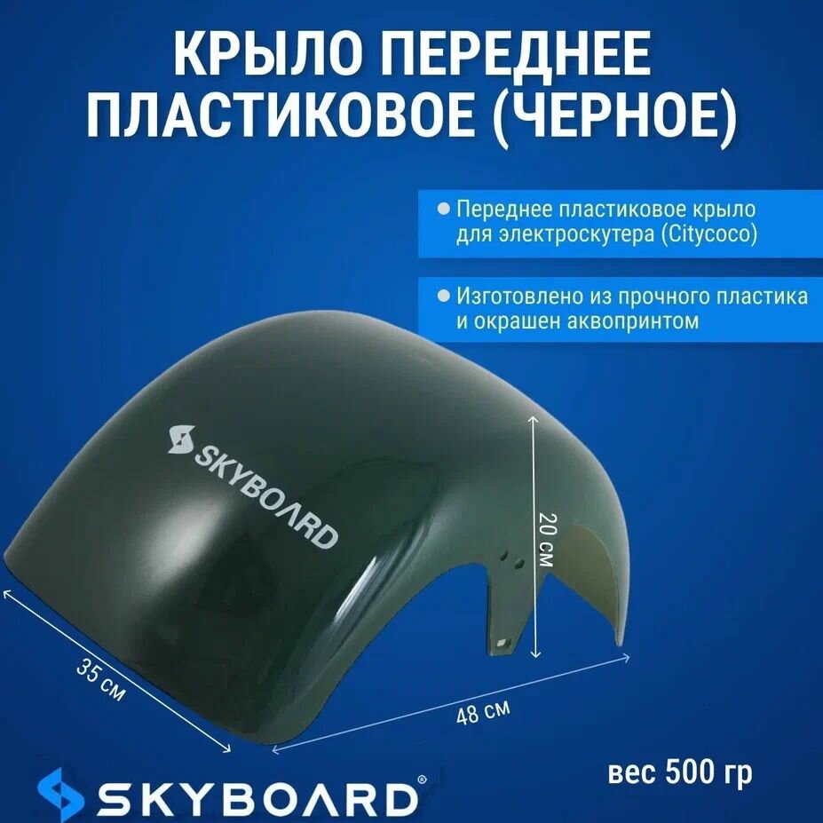 Skyboard Крыло переднее пластиковое (черное)