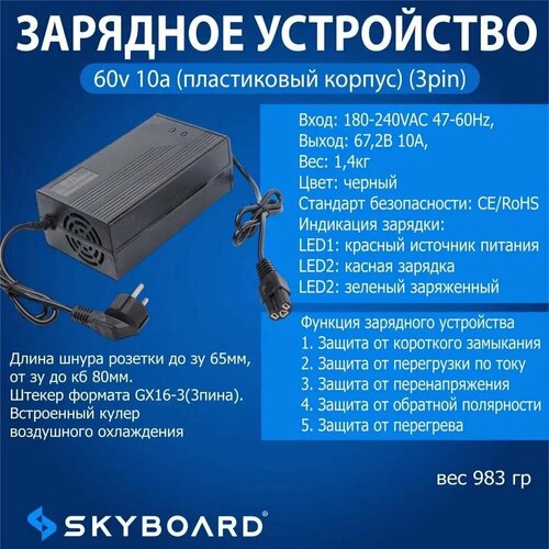 Skyboard Зарядное устройство 60v 10а (пластиковый корпус)(3pin)