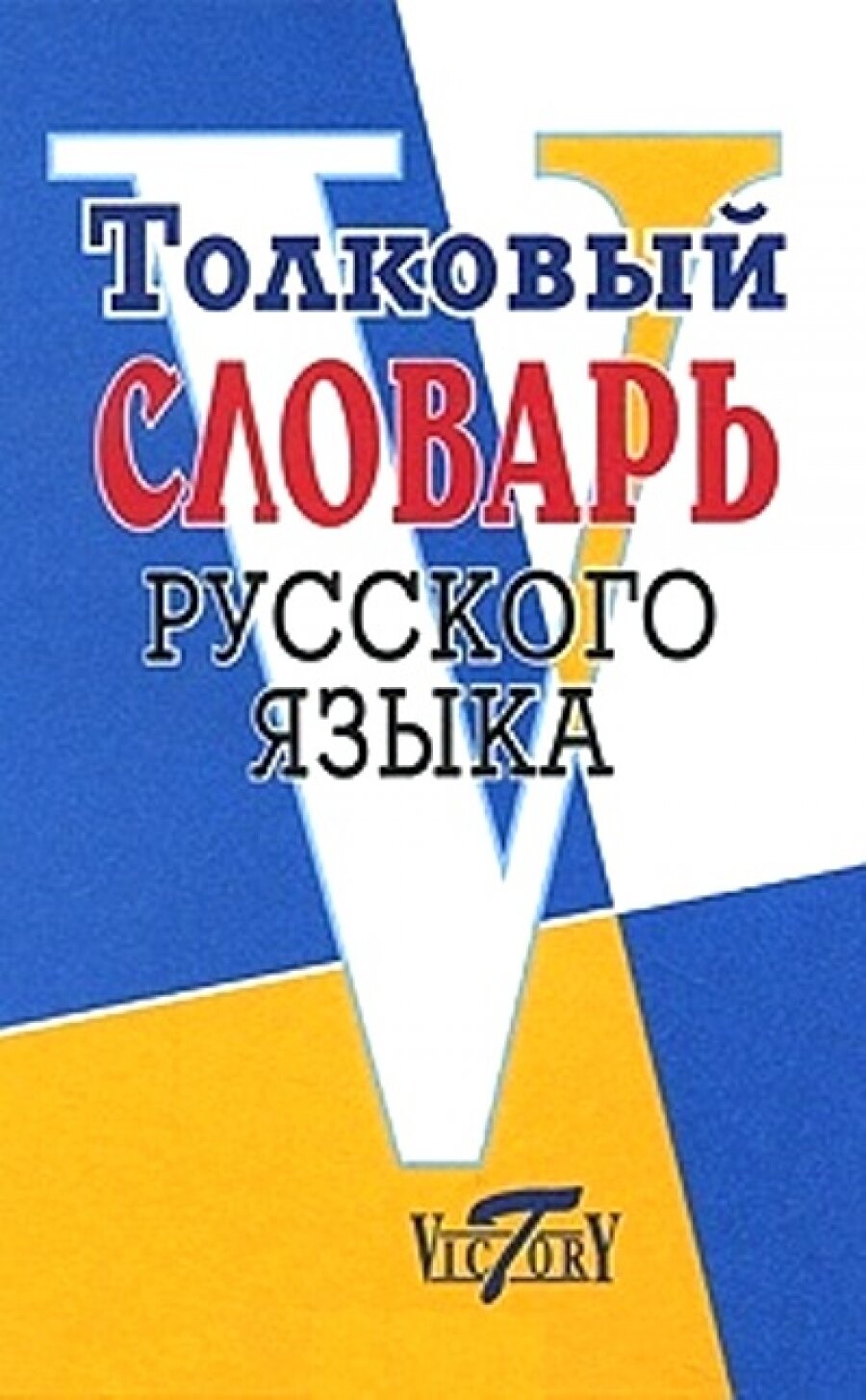 Толковый словарь русского языка - фото №5