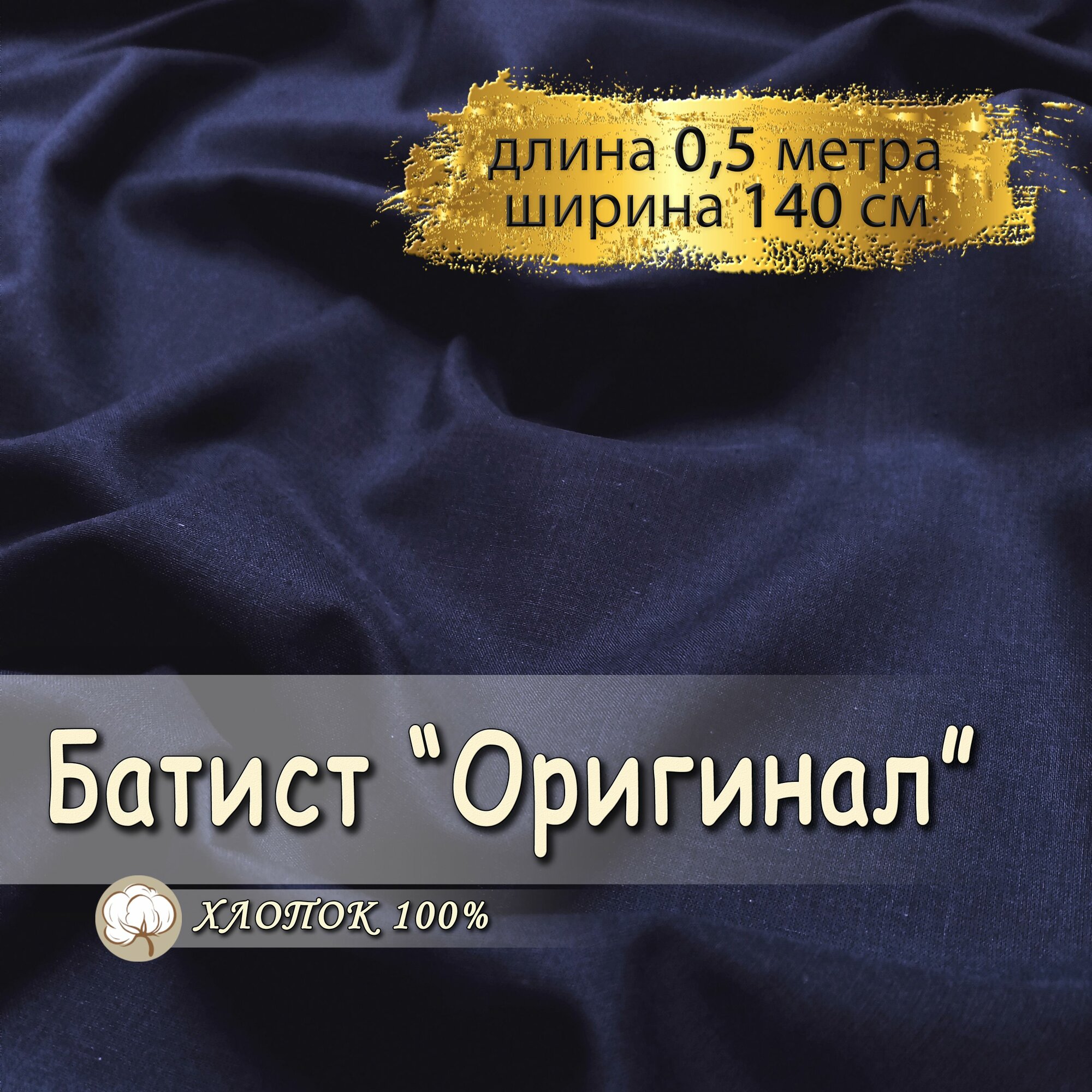 Батист ткань для шитья темно-синий, (отрез 0,5 метра, ширина 140 см, 90 гр/м), 100% хлопок