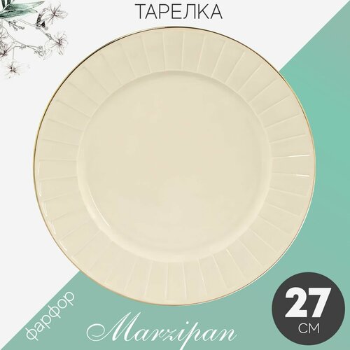Тарелка сервировочная обеденная 27 см Lenardi Marzipan, фарфор, столовые мелкая, закусочная, 1 шт
