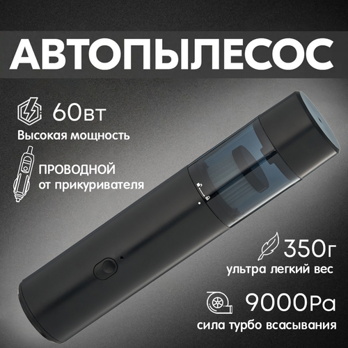 Пылесос для автомобиля мощный автопылесос в машину 97000₽