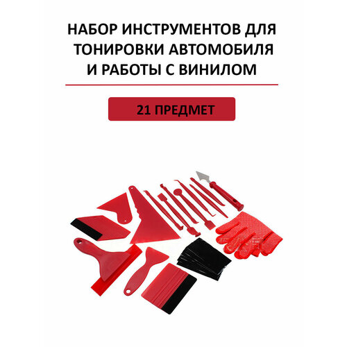 Набор для работы с тонировочной пленкой и винилом