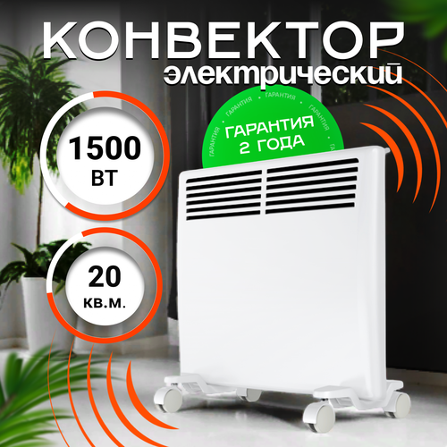 Конвектор электрический ZEDER 15EX-01, Серии Bianco Электронное управление