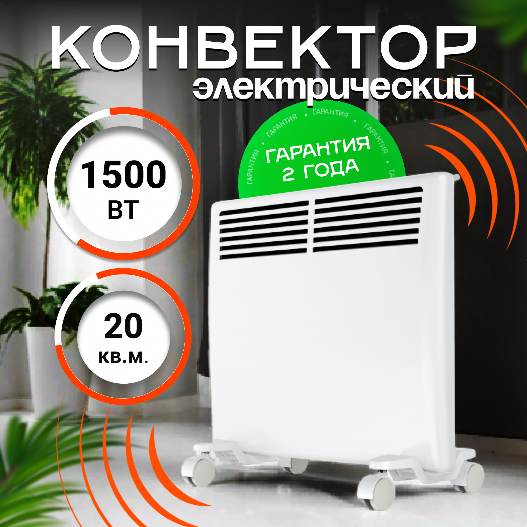 Конвектор электрический ZEDER 15EX-01 Серии Bianco Электронное управление