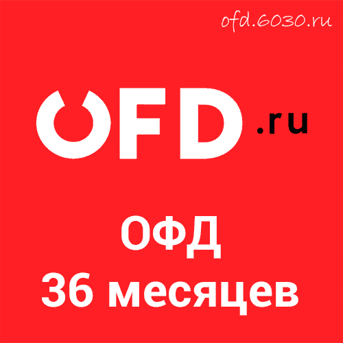 Код активации OFDru на 36 месяцев 900₽