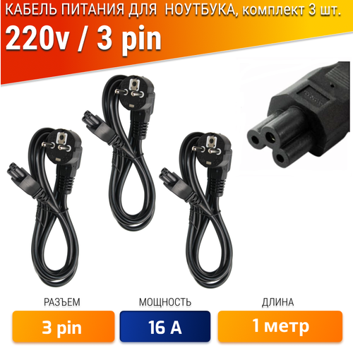 Кабель питания 220v / 3 pin для блока питания ноутбуков (Asus, Acer, Dell, HP, MSI, Lenovo, Samsung и др), 1м, 3 штуки