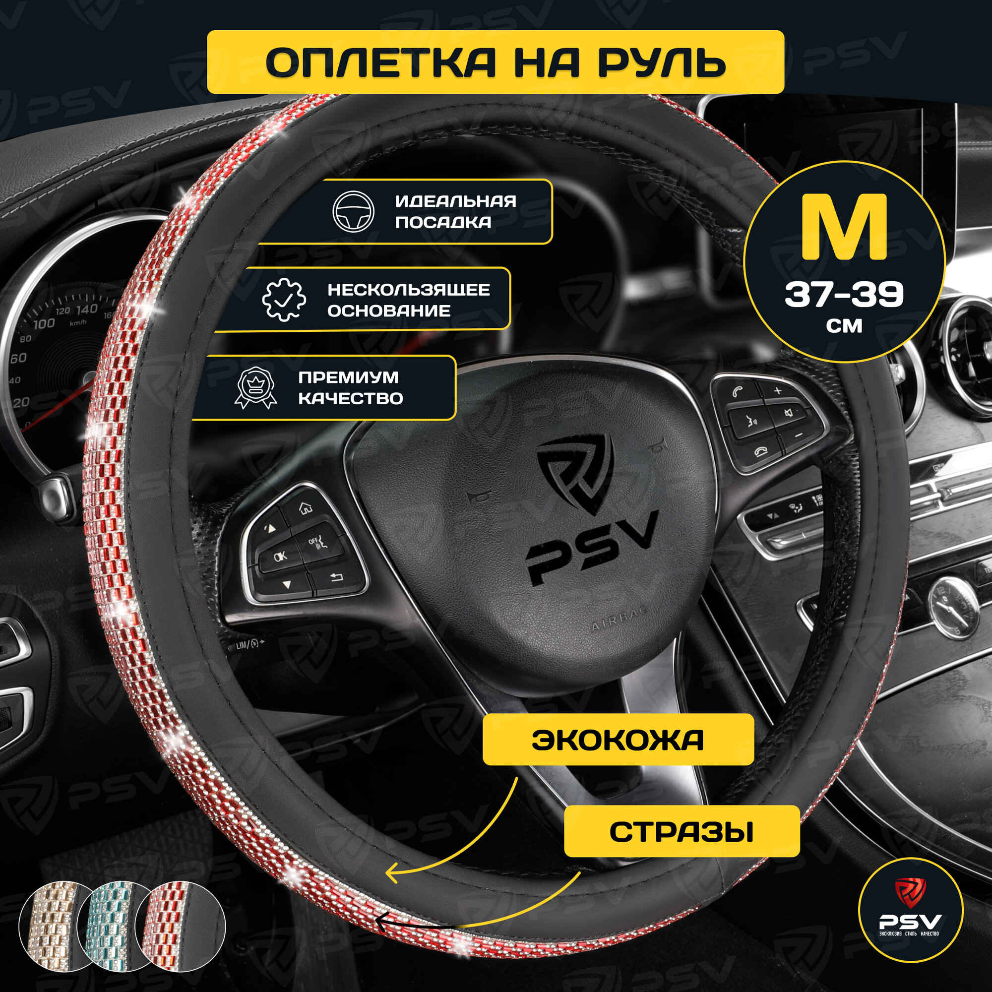 Оплетка чехол на руль PSV ALMAZ PRO (Красный) M 37-39 см, экокожа, 136817