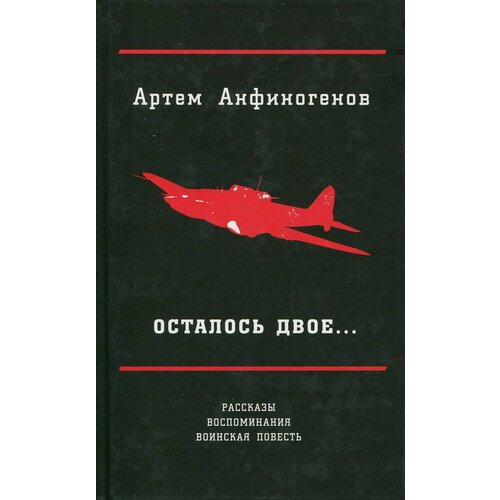 Осталось двое… Рассказы; воспоминания; воинская повесть